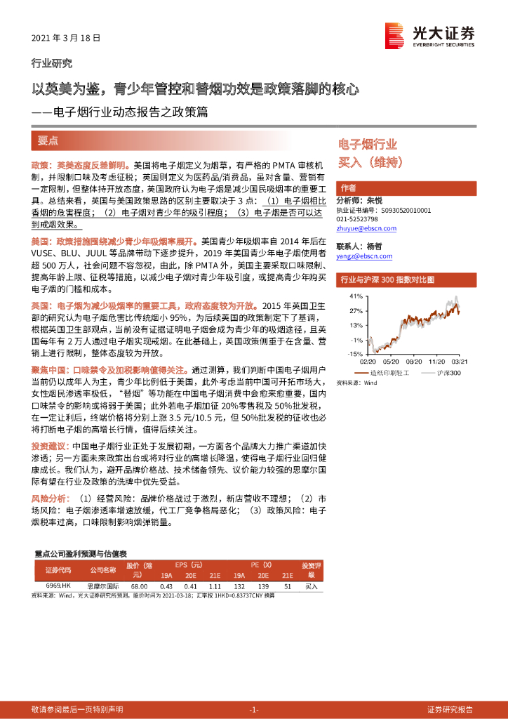 光大证券：电子烟行业动态报告之政策篇：以英美为鉴，青少年管控和替烟功效是政策落脚的核心