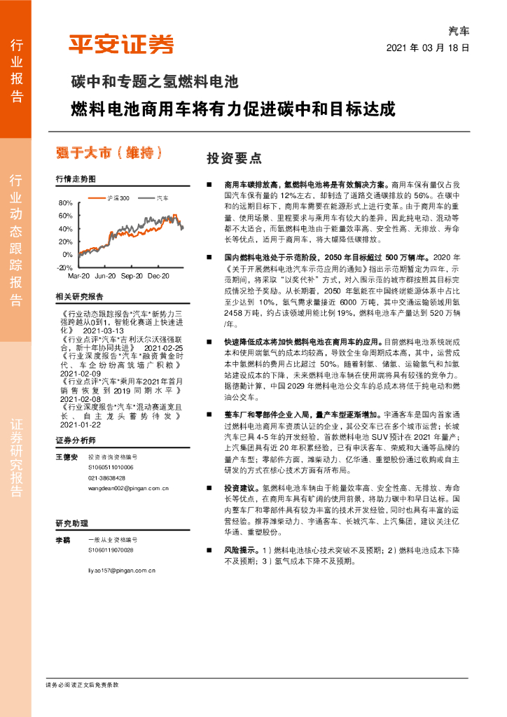 平安证券：<em>碳中和</em>专题之氢燃料电池：燃料电池商用车将有力促进<em>碳中和</em>目标达成 海报