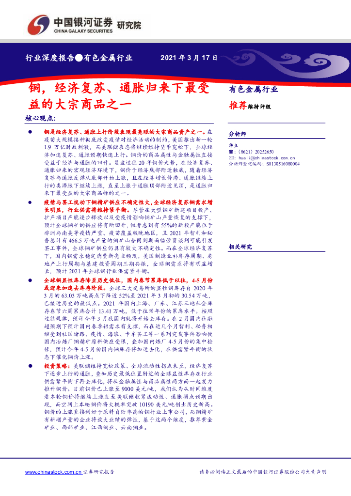 中国银河：有色金属行业深度报告：铜，经济复苏、通胀归来下最受益的大宗商品之一