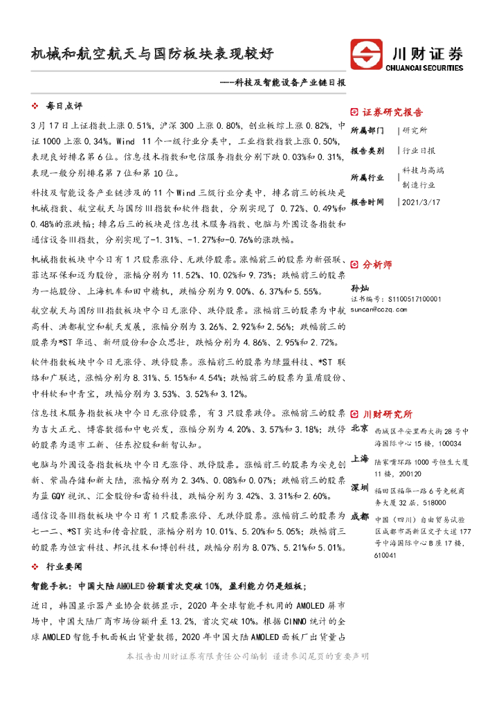 川财证券：科技及智能设备产业链日报：机械和航空航天与国防板块表现较好
