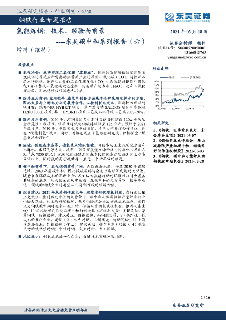 东吴证券：东吴碳中和系列报告（六）：氢能炼钢：技术、经验与前景