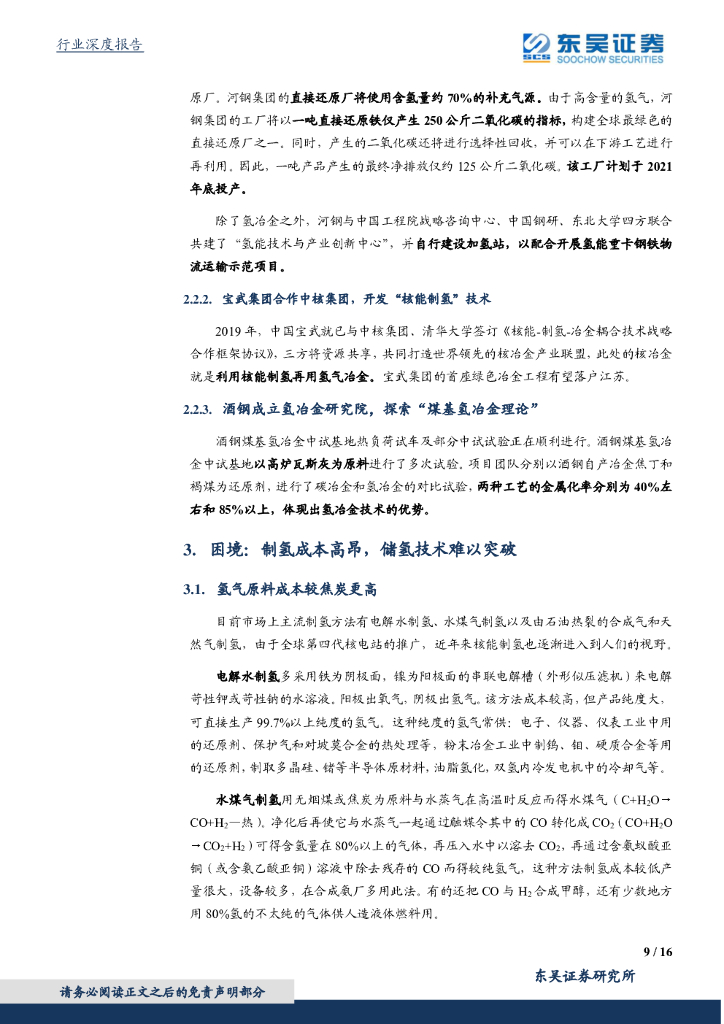 东吴证券：东吴碳中和系列报告（六）：氢能炼钢：技术、经验与前景_第9页