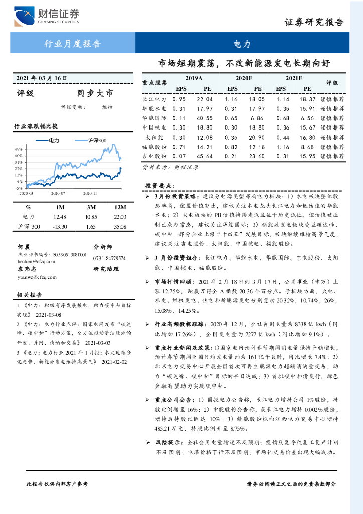 财信证券：电力行业月度报告：市场短期震荡，不改新能源发电长期向好 海报