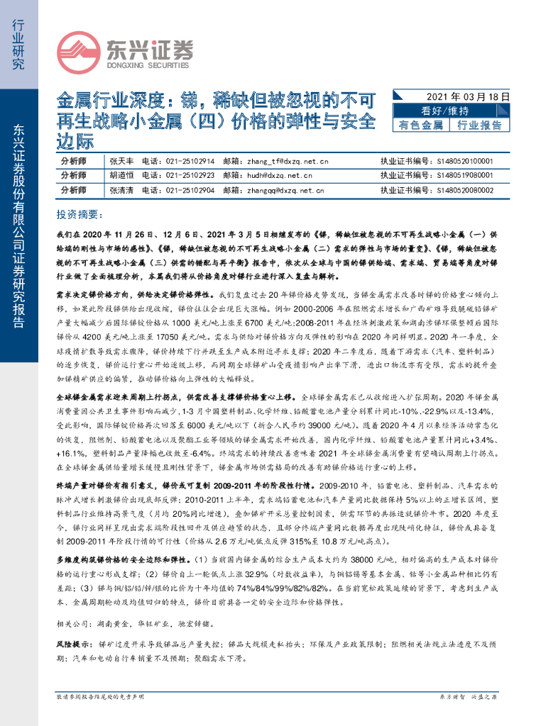 东兴证券：金属行业深度：锑，稀缺但被忽视的不可再生战略小金属（四）价格的弹性与安全边际