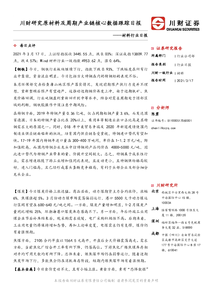 川财证券：材料行业日报：川财研究原材料及周期产业链核心数据跟踪日报