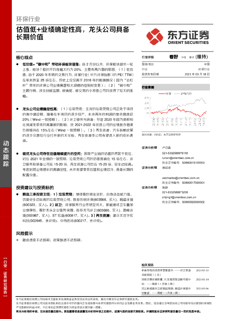 东方证券：环保行业：估值低+业绩确定性高，龙头公司具备长期价值 海报