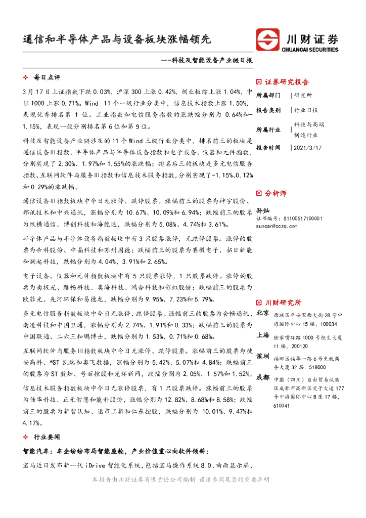 川财证券：科技及智能设备产业链日报：通信和半导体产品与设备板块涨幅领先