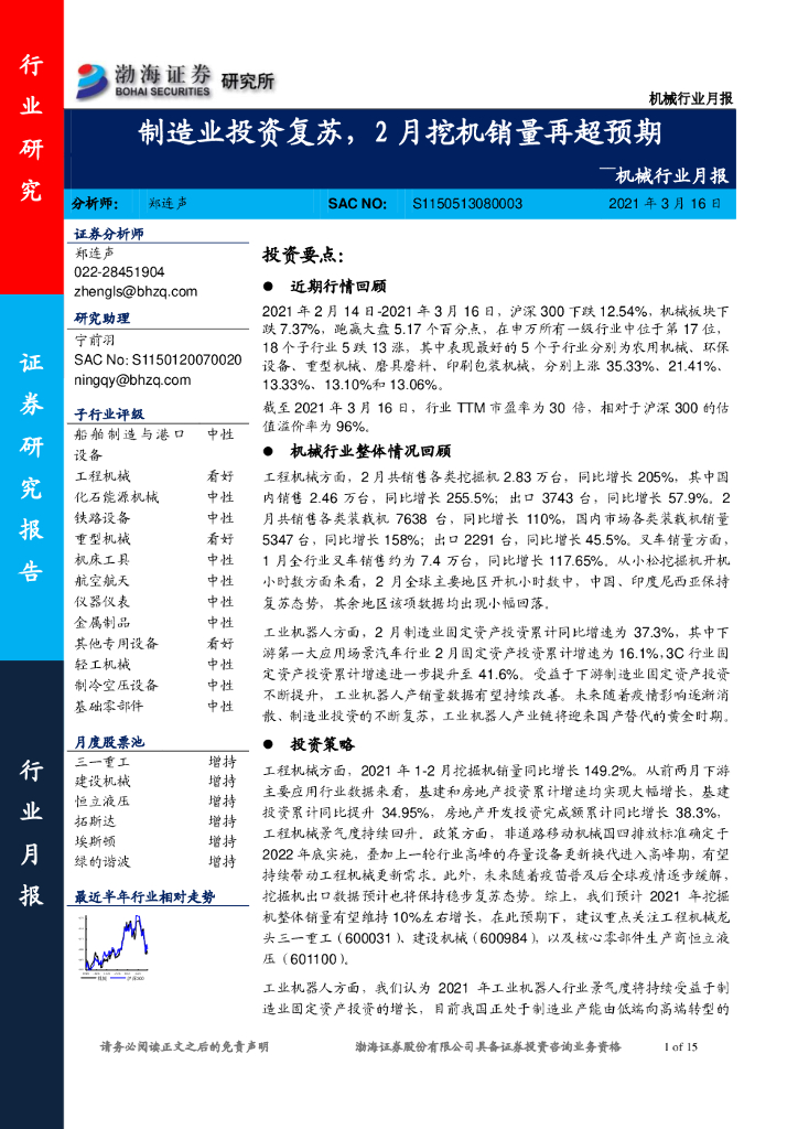 渤海证券：机械行业月报：制造业投资复苏，2月挖机销量再超预期