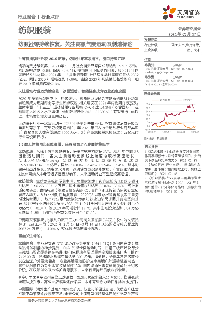 天风证券：纺织服装行业点评：纺服社零持续恢复，关注高景气度运动及制造标的