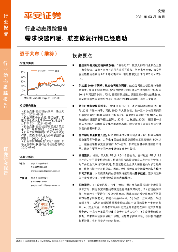 平安证券：交运行业动态跟踪报告：需求快速回暖，航空修复行情已经启动