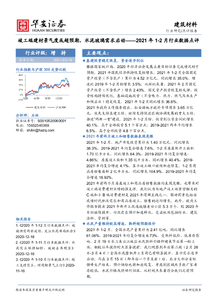 华安证券：建筑材料2021年1-2月行业数据点评：竣工端建材景气度或超预期，水泥玻璃需求启动 海报