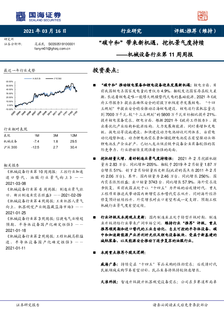 国海证券：机械设备行业第11周周报：“碳中和”带来新机遇，挖机景气度持续