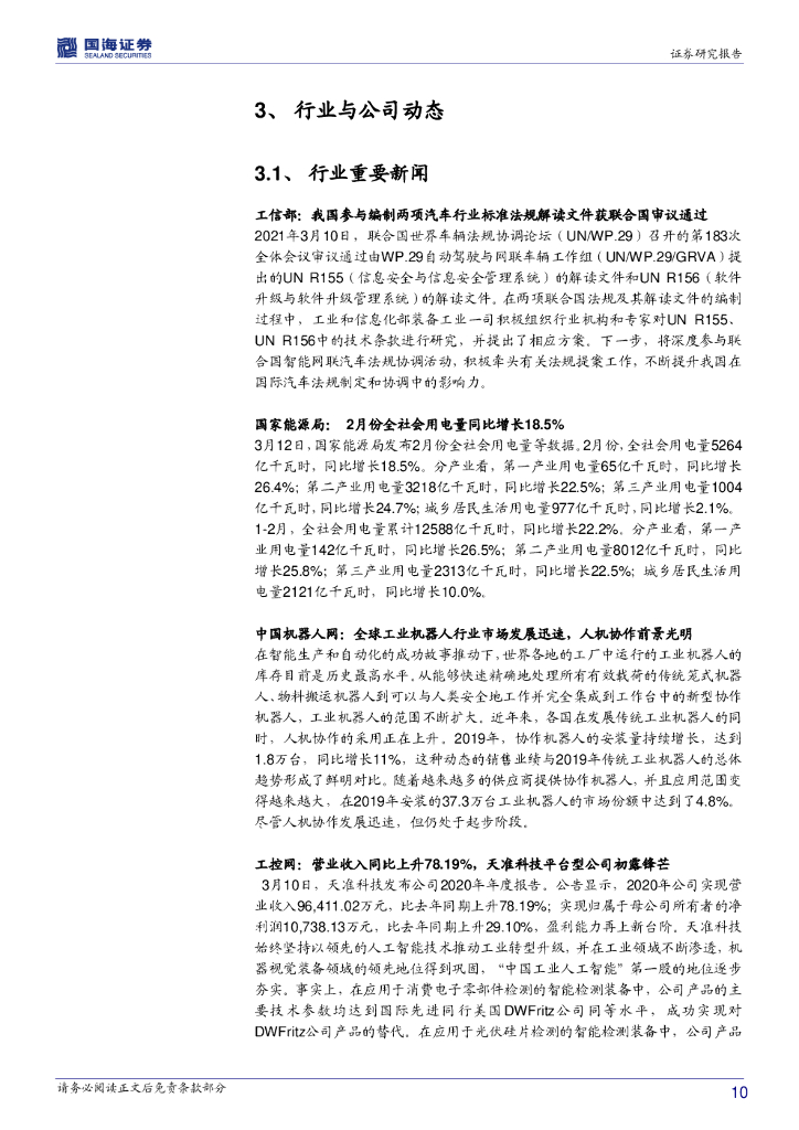 国海证券：机械设备行业第11周周报：“碳中和”带来新机遇，挖机景气度持续_第10页