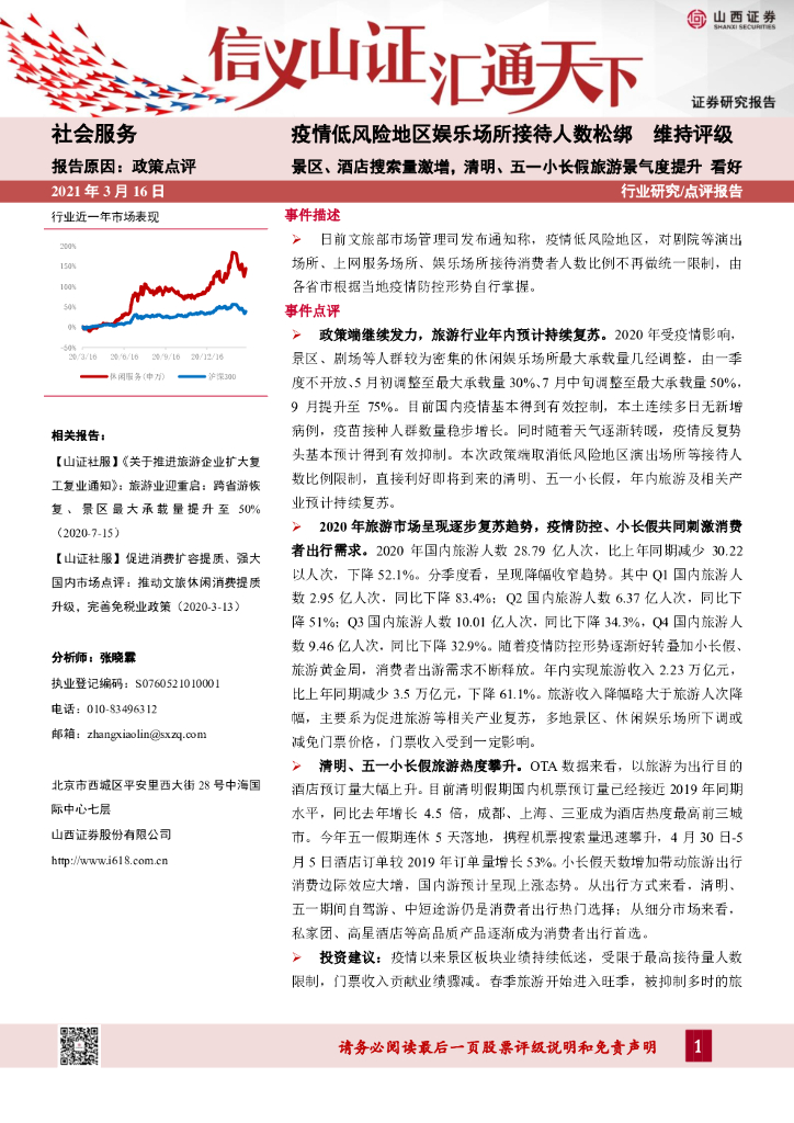 山西证券：社会服务行业：疫情低风险地区娱乐场所接待人数松绑-景区、酒店搜索量激增，清明、五一小长假旅游景气度提升