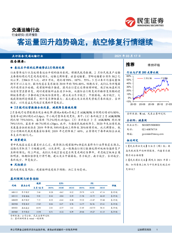 民生证券：交通运输行业：客运量回升趋势确定，航空修复行情继续