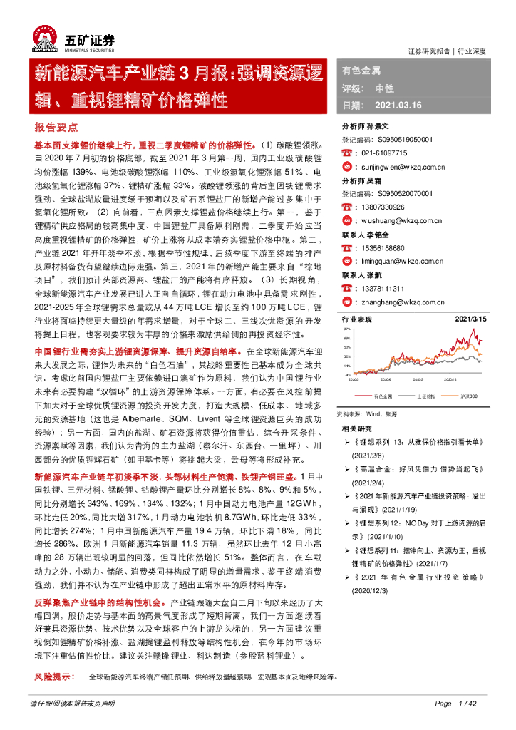五矿证券：新能源汽车产业链3月报：强调资源逻辑、重视锂精矿价格弹性