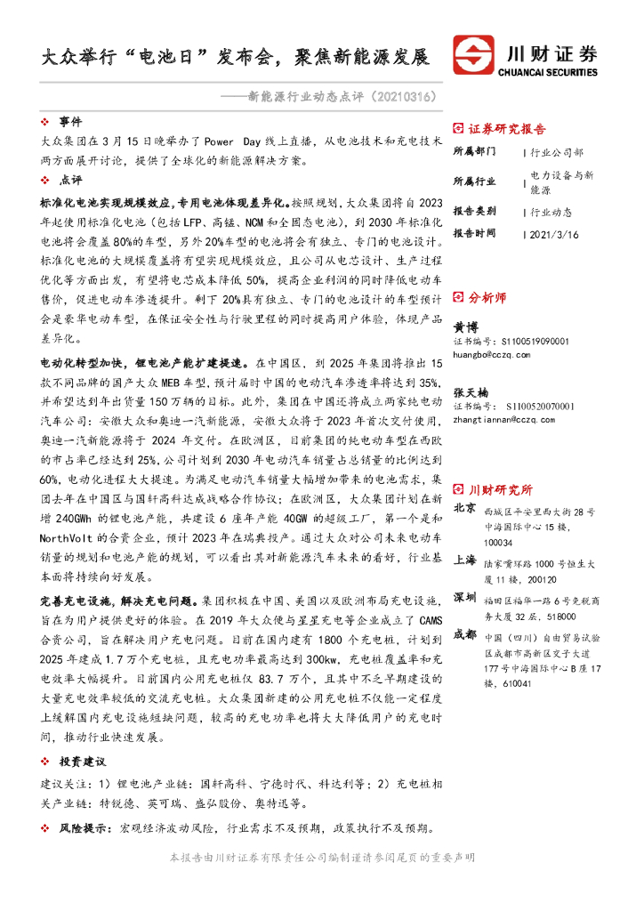 川财证券：新能源行业动态点评：大众举行“电池日”发布会，聚焦新能源发展