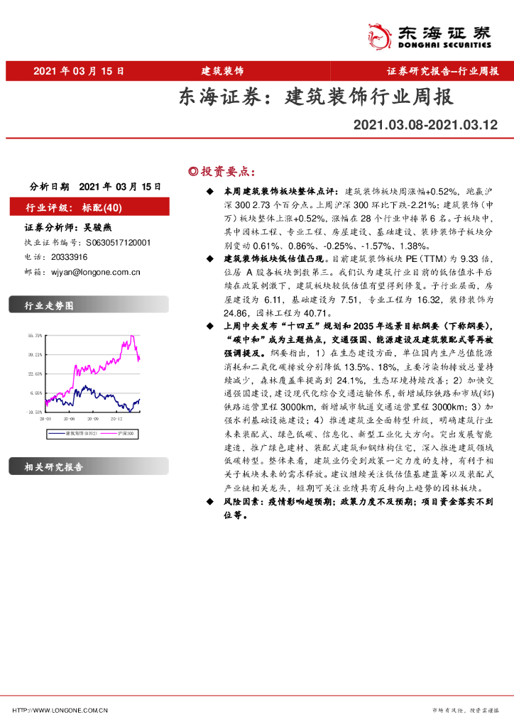 东海证券：建筑装饰行业周报 海报