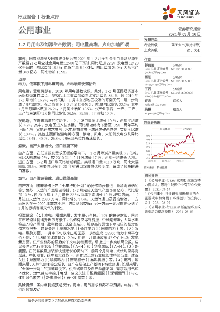 天风证券：1-2月用电及能源生产数据：用电量高增，火电加速回暖 海报