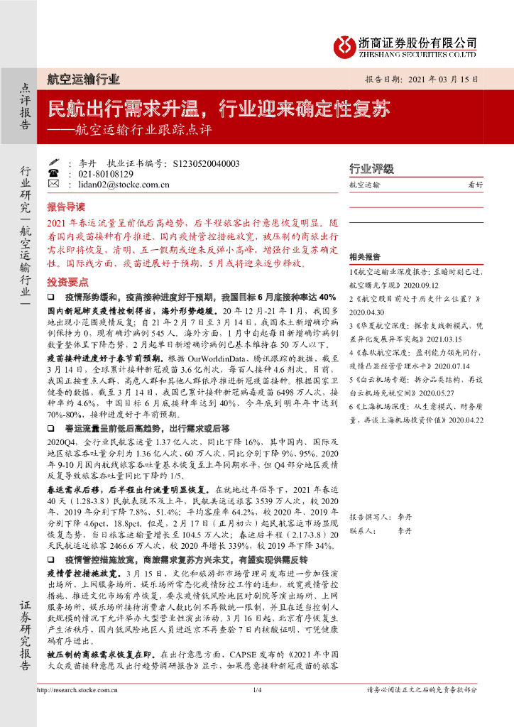 浙商证券：航空运输行业跟踪点评：民航出行需求升温，行业迎来确定性复苏