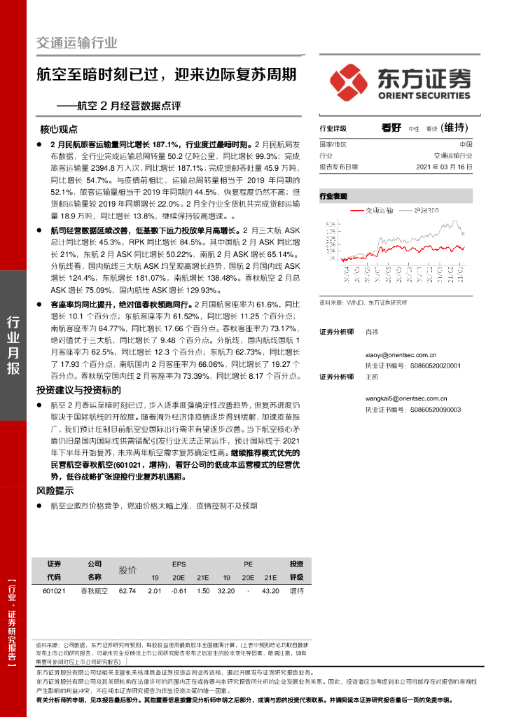 东方证券：航空2月经营数据点评：航空至暗时刻已过，迎来边际复苏周期