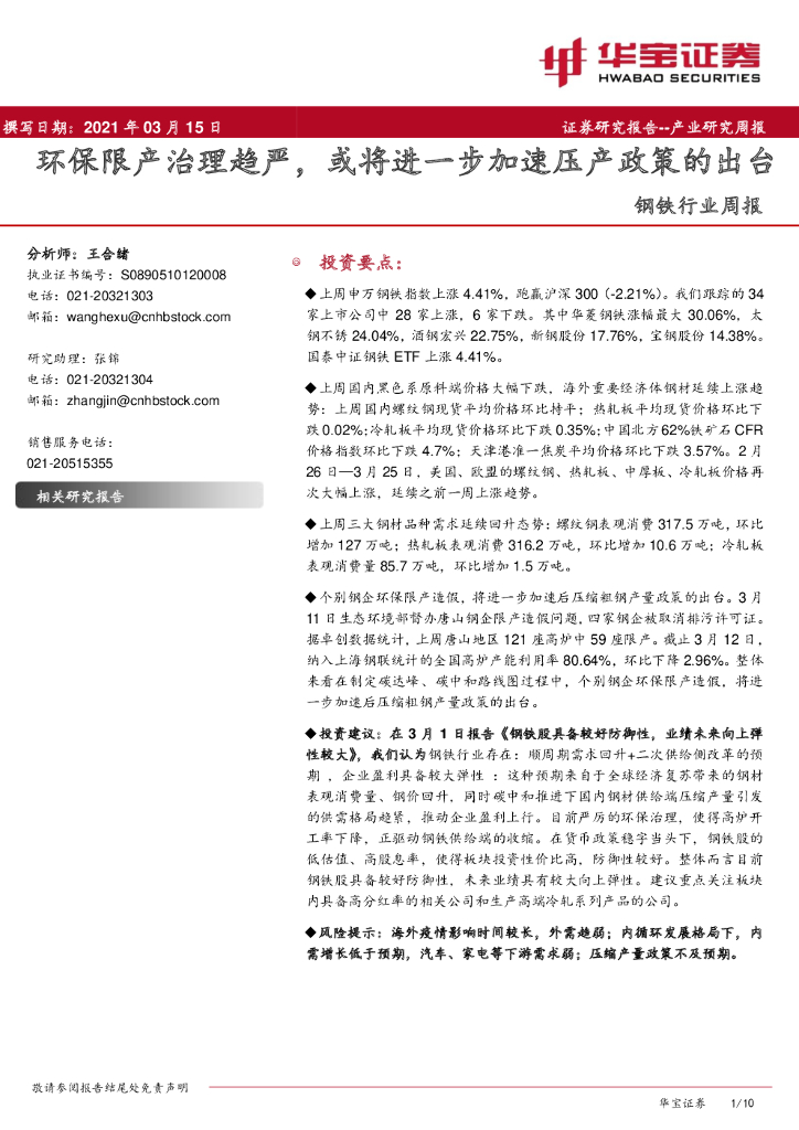 华宝证券：钢铁行业周报：环保限产治理趋严，或将进一步加速压产政策的出台