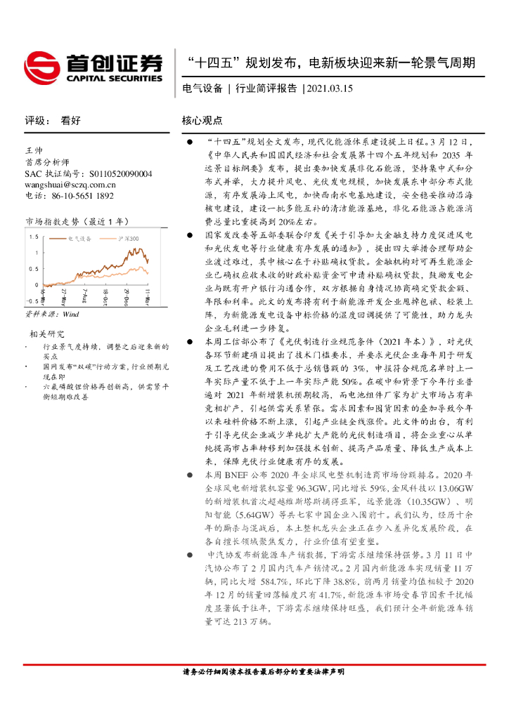 首创证券：电气设备行业简评报告：“十四五”规划发布，电新板块迎来新一轮景气周期 海报