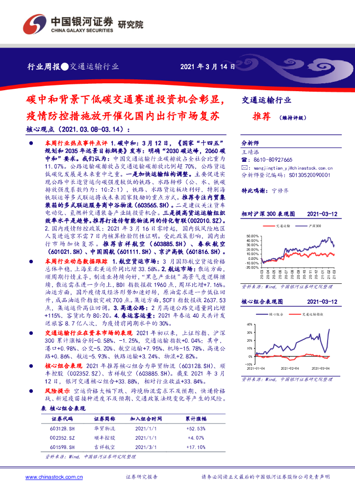 中国银河：交通运输行业周报：碳中和背景下低碳交通赛道投资机会彰显，疫情防控措施放开催化国内出行市场复苏