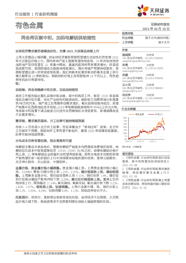 天风证券：有色金属行业：两会再议碳中和，加码电解铝供给刚性