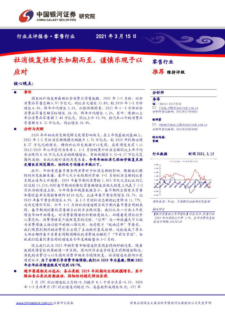 中国银河：零售行业：社消恢复性增长如期而至，谨慎乐观予以应对