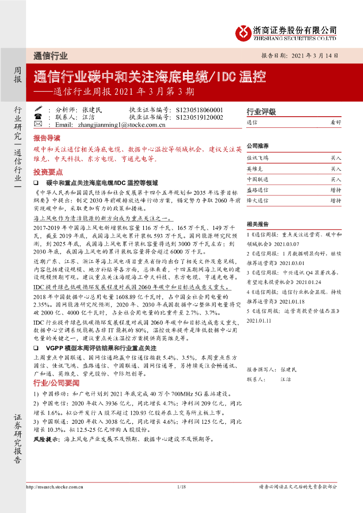 浙商证券：通信行业周报2021年3月第3期：通信行业<em>碳中和</em>关注海底电缆/IDC温控 海报