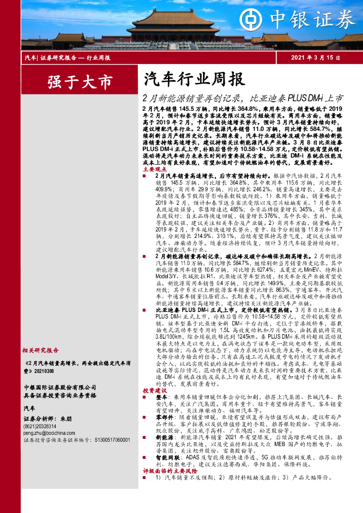 中银证券：汽车行业周报：2月新能源销量再创记录，比亚迪秦PLUSDM-i上市 海报