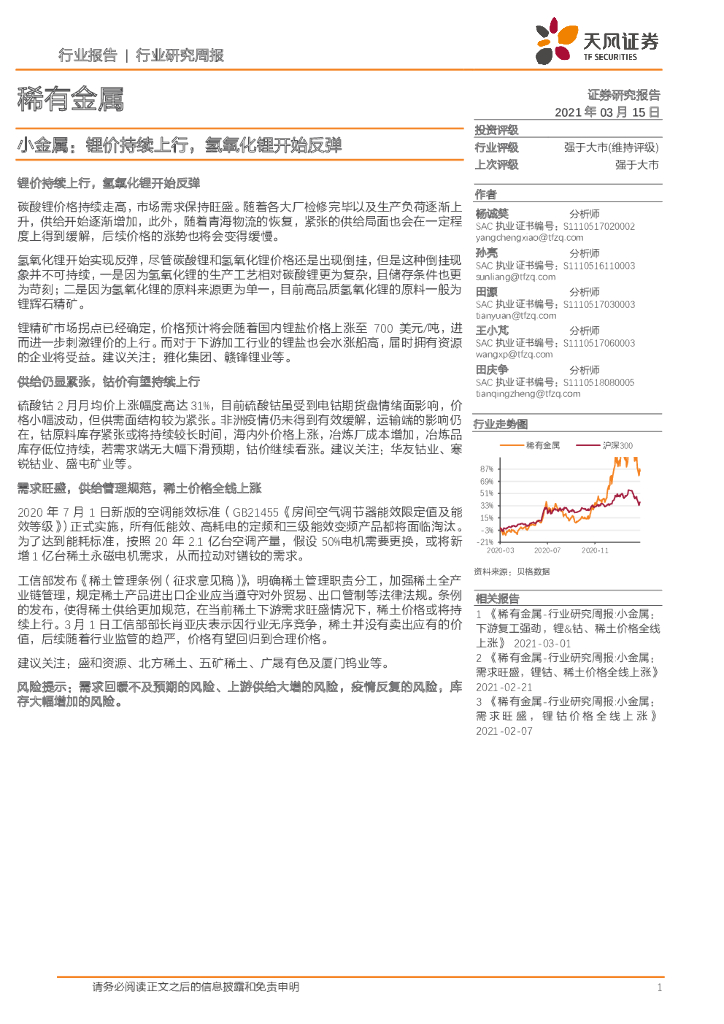 天风证券：小金属：锂价持续上行，氢氧化锂开始反弹