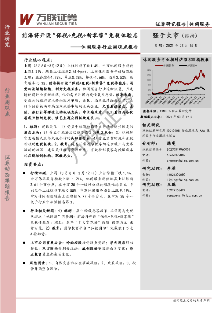 万联证券：休闲服务行业周观点报告：前海将开设“保税+免税+新零售”免税体验店