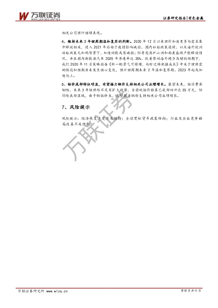 万联证券：有色行业周观点报告：碳中和政策加持，钢铁和电解铝远近可观_第10页