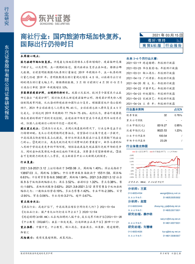 东兴证券：商社行业：国内旅游市场加快复苏，国际出行仍待时日