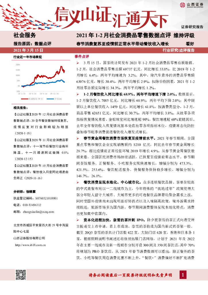 山西证券：2021年1-2月社会消费品零售数据点评：春节消费复苏至疫情前正常水平带动餐饮收入增长