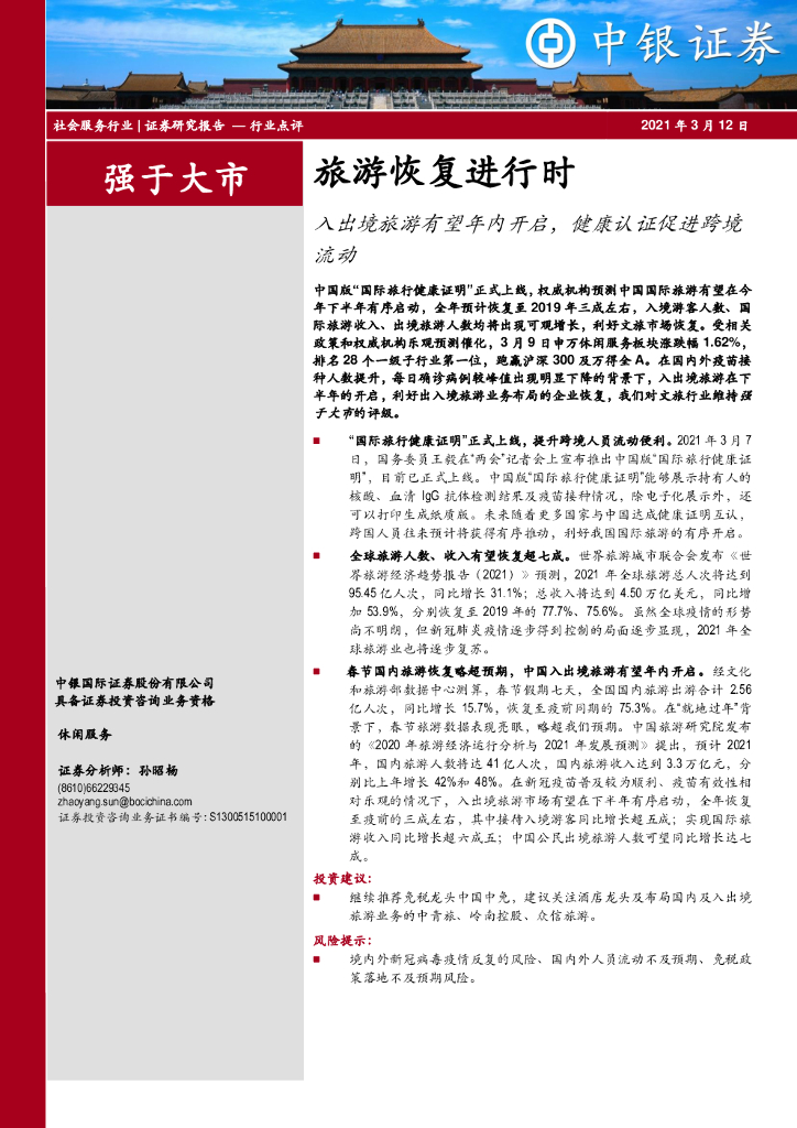 中银证券：旅游恢复进行时：入出境旅游有望年内开启，健康认证促进跨境流动