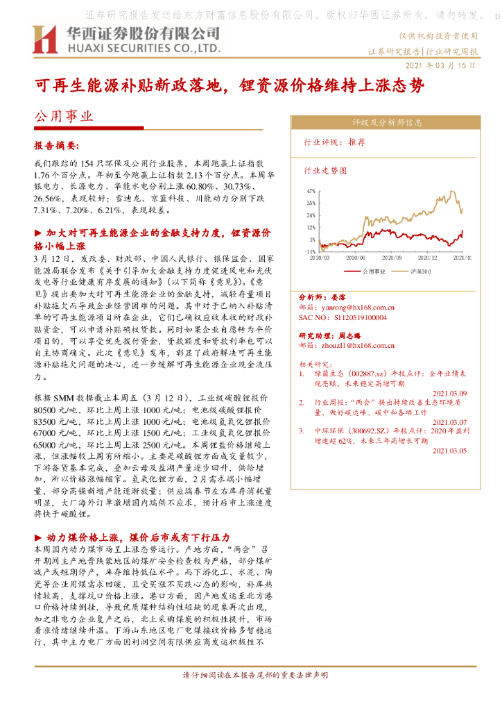 华西证券：公用事业行业研究周报：可再生能源补贴新政落地，锂资源价格维持上涨态势 海报