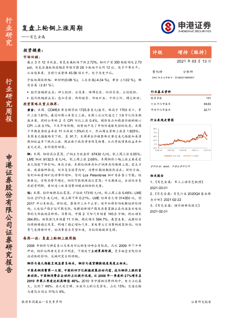 申港证券：有色金属：复盘上轮铜上涨周期