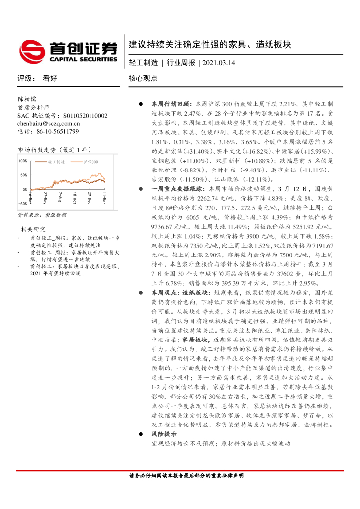 首创证券：轻工制造行业周报：建议持续关注确定性强的家具、造纸板块