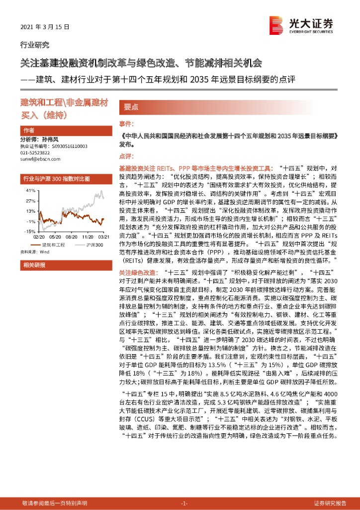 光大证券：建筑、建材行业对于第十四个五年规划和2035年远景目标纲要的点评：关注基建投融资机制改革与绿色改造、节能减排相关机会