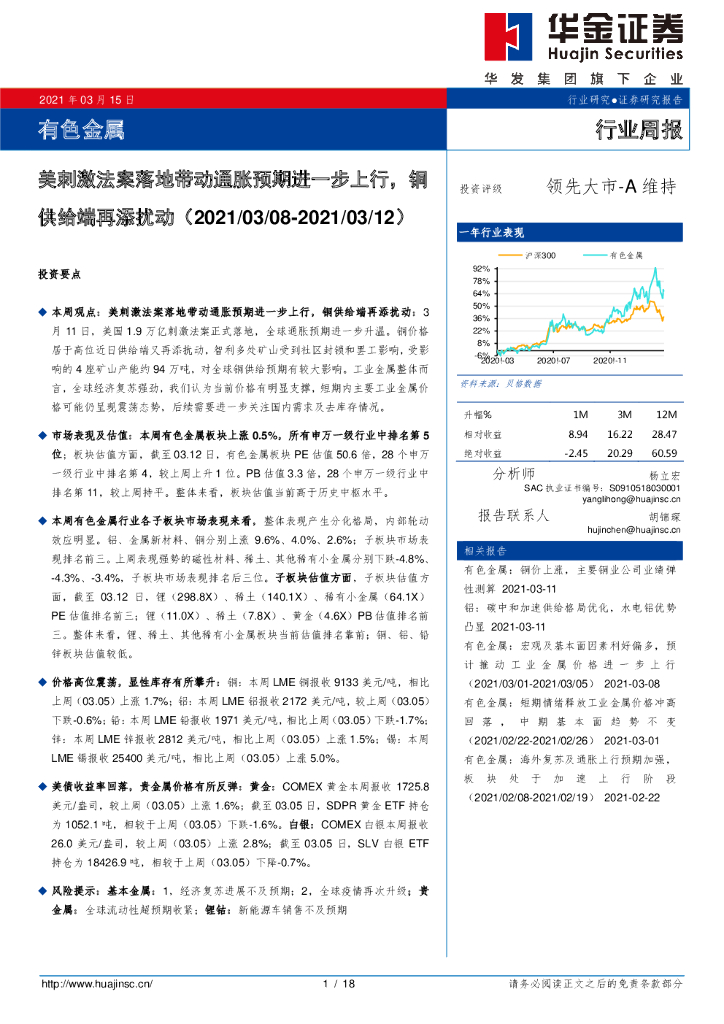 华金证券：有色金属行业周报：美刺激法案落地带动通胀预期进一步上行，铜供给端再添扰动