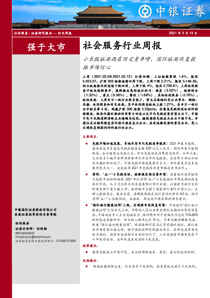中银证券：社会服务行业周报：小长假旅游酒店预定量井喷，国际旅游恢复提振市场信心