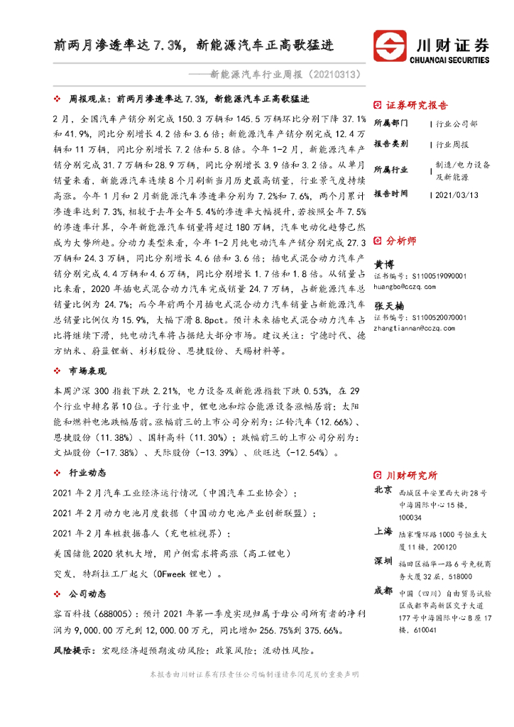 川财证券：新能源汽车行业周报：前两月渗透率达7.3%，新能源汽车正高歌猛进