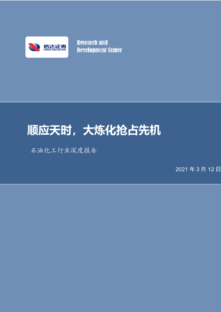信达证券：石油化工行业深度报告：顺应天时，大炼化抢占先机 海报
