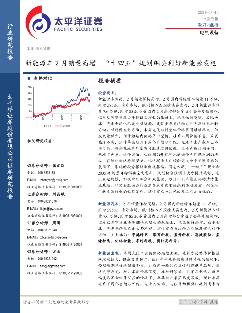 太平洋证券：电气设备行业周报：新<em>能源</em>车2月销量高增“十四五”规划纲要利好新<em>能源</em>发电 海报