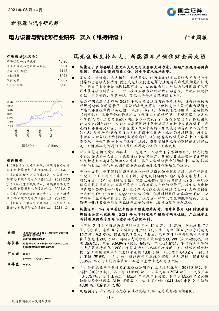 国金证券：电力设备与新能源行业研究：风光金融支持加大，新能源车产销价财全面走强 海报