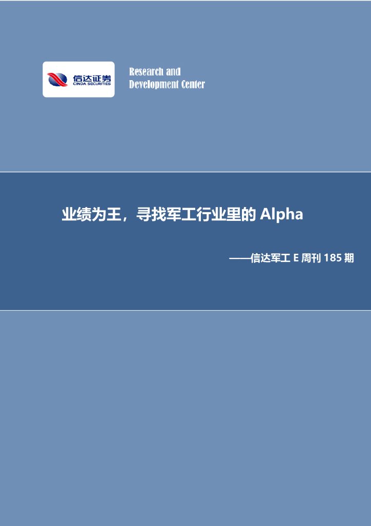 信达证券：信达军工E周刊185期：业绩为王，寻找军工行业里的Alpha