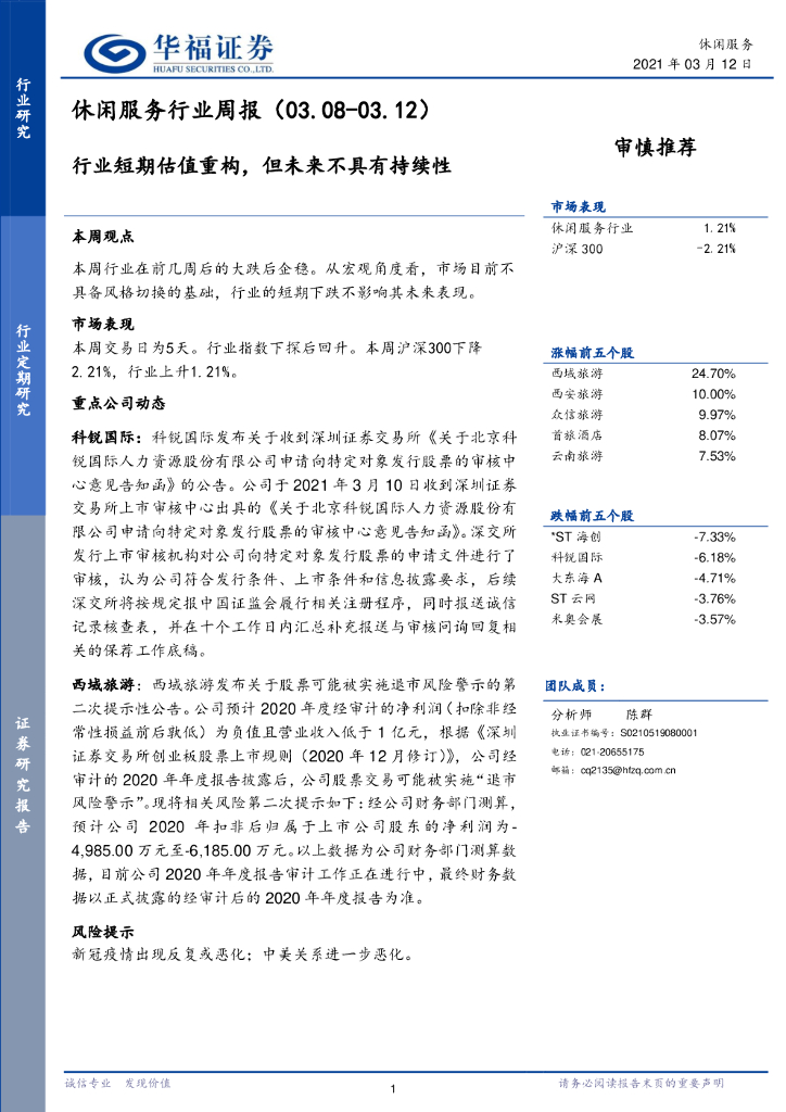 华福证券：休闲服务行业周报：行业短期估值重构，但未来不具有持续性